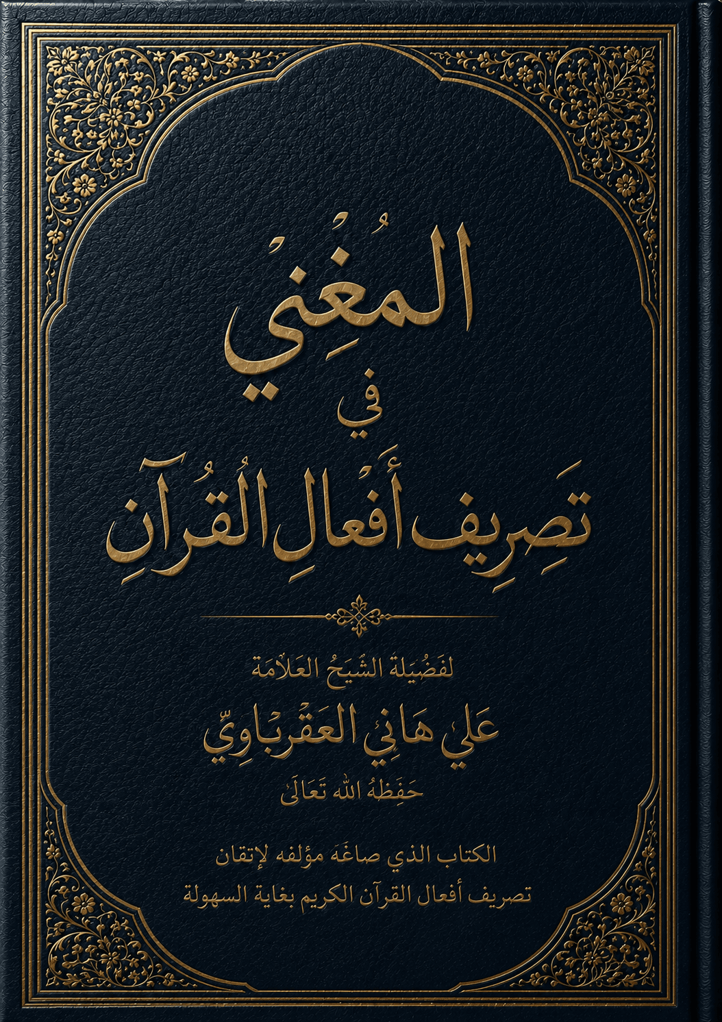 غلاف كتاب مستخدم لدورة المغني ومختصره في تصريف أفعال القرآن
