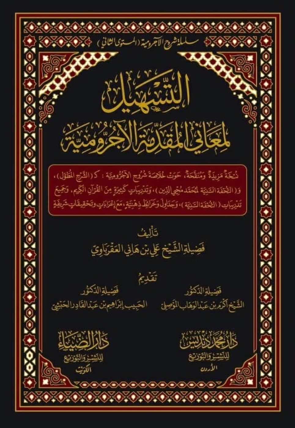 غلاف كتاب مستخدم لدورة التسهيل لمعاني المقدمة الآجرومية