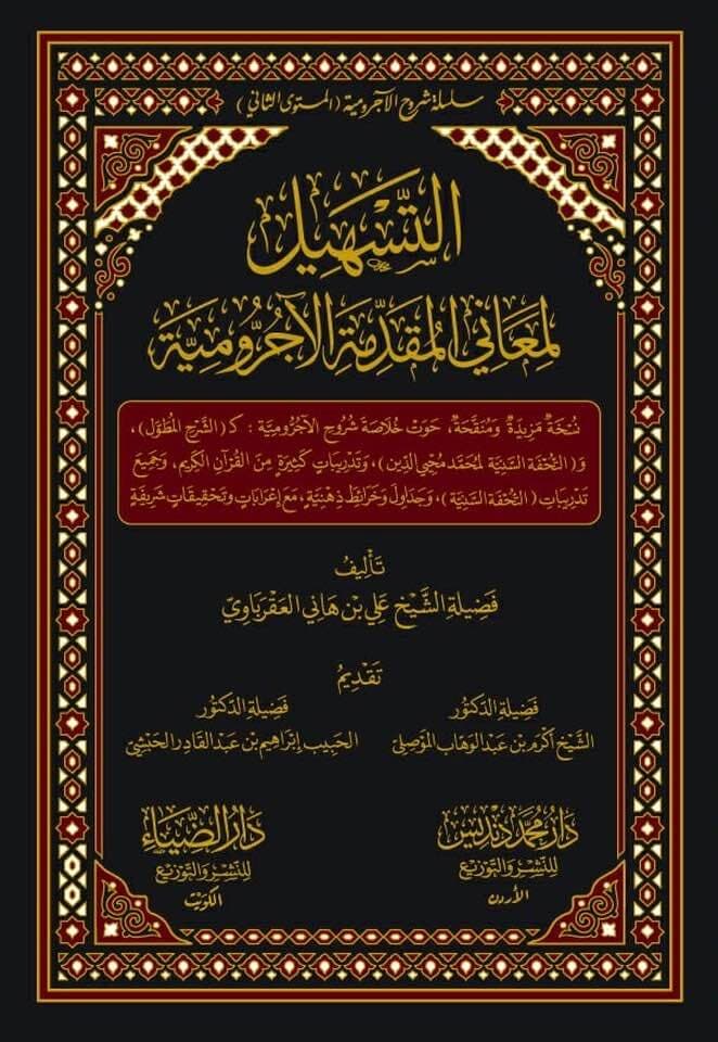 غلاف كتاب مستخدم لدورة التسهيل لمعاني المقدمة الآجرومية